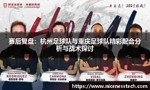 赛后复盘：杭州足球队与重庆足球队精彩配合分析与战术探讨