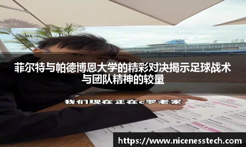 菲尔特与帕德博恩大学的精彩对决揭示足球战术与团队精神的较量