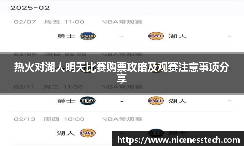 热火对湖人明天比赛购票攻略及观赛注意事项分享