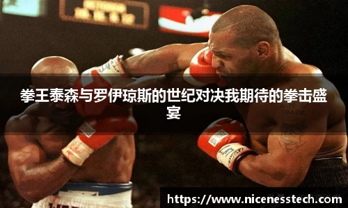 拳王泰森与罗伊琼斯的世纪对决我期待的拳击盛宴
