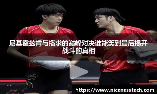 尼基霍兹肯与播求的巅峰对决谁能笑到最后揭开战斗的真相