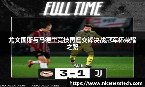 尤文图斯与马德里竞技再度交锋决战冠军杯荣耀之路